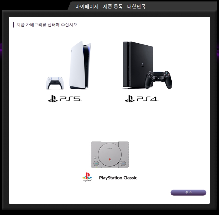 ps5 제품등록 - 제품 선택