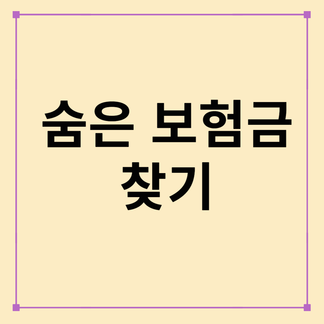 숨은 보험찾기, 내 돈은 내가 챙긴다!