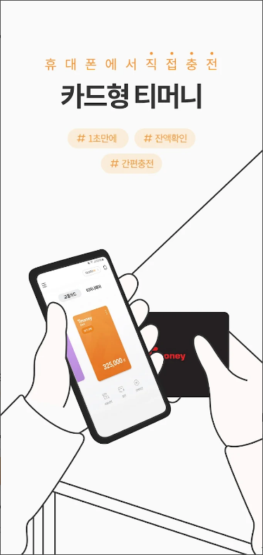 모바일티머니, 티머니카드, T마일리지 적립