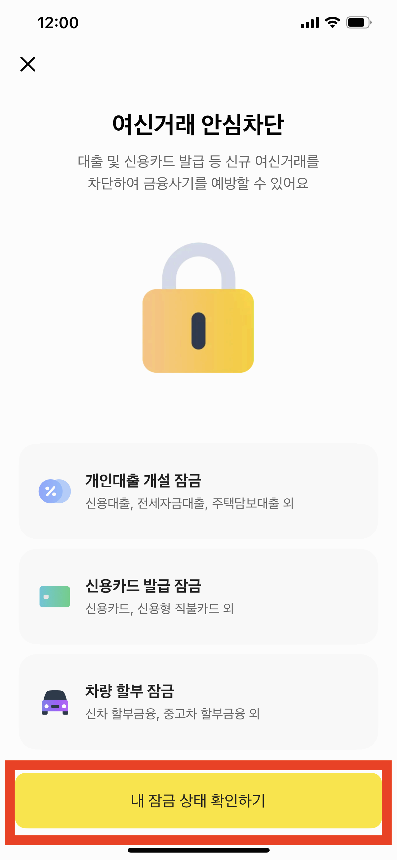 카카오뱅크 여신거래 안심차단 신청방법(+해제방법)