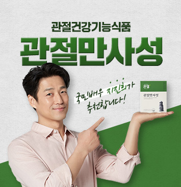 콸첼관절만사성