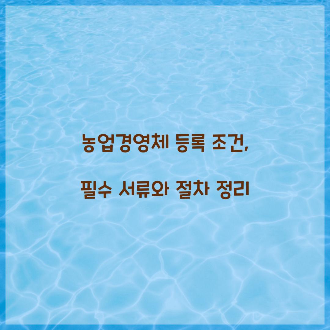 농업경영체 등록 조건