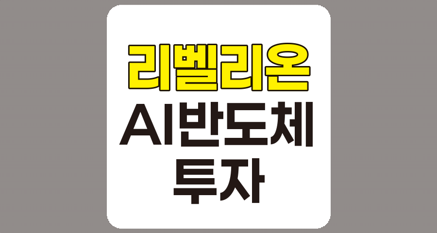 리벨리온 관련주 TOP 3 및 AI 반도체 시장 분석