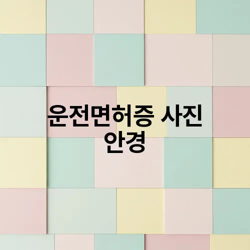 운전면허증 사진 안경