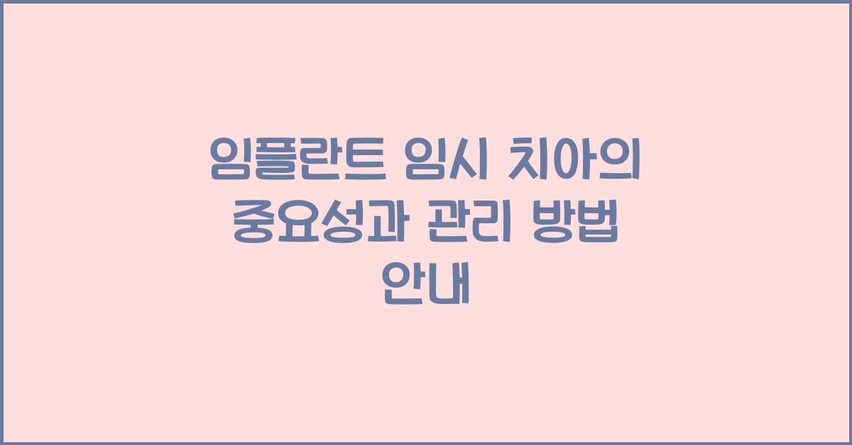 임플란트 임시 치아