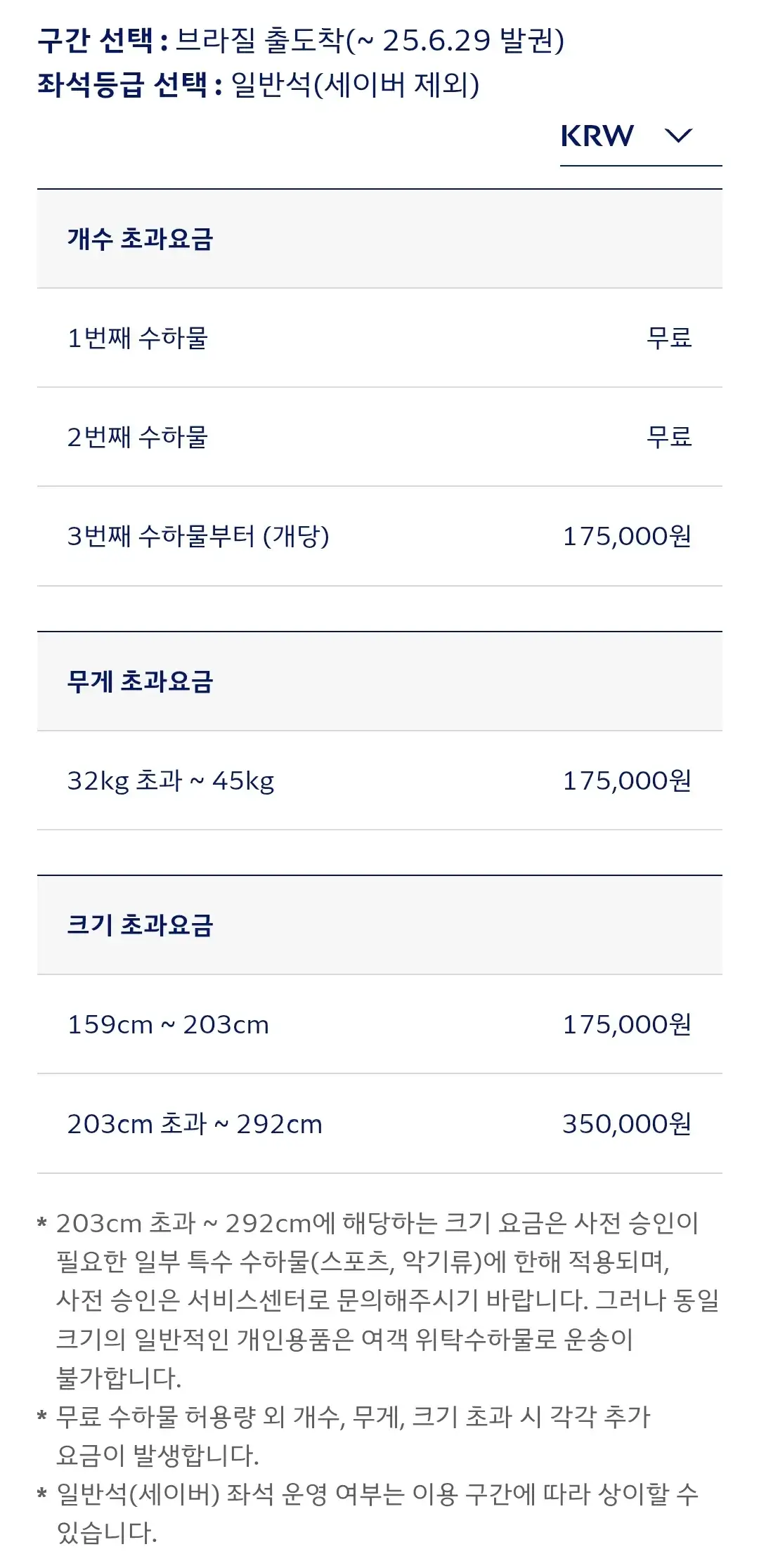 대한항공 브라질 출도착 구간(~25.6.29발권) 위탁수하물(초과수하물) 좌석등급별 개수, 무게, 크기 초과요금 안내