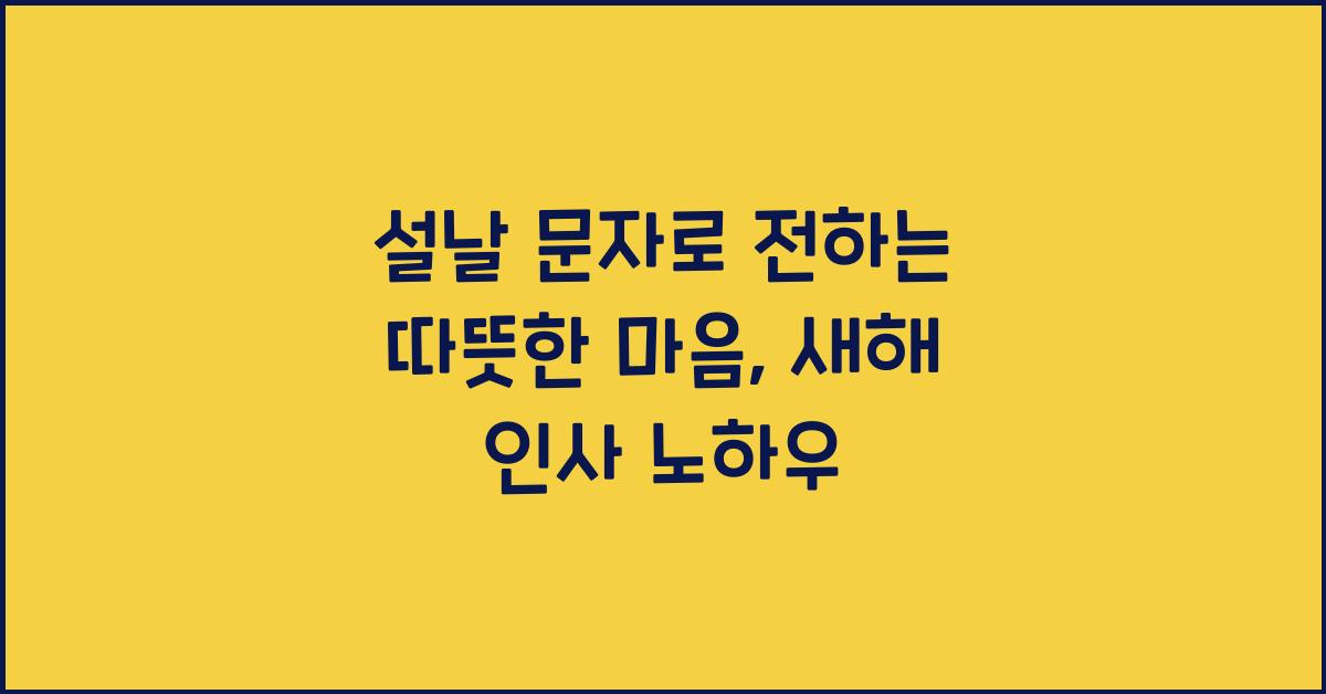 설날 문자