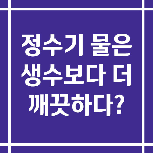 정수기 물은 생수보다 더 깨끗하다
