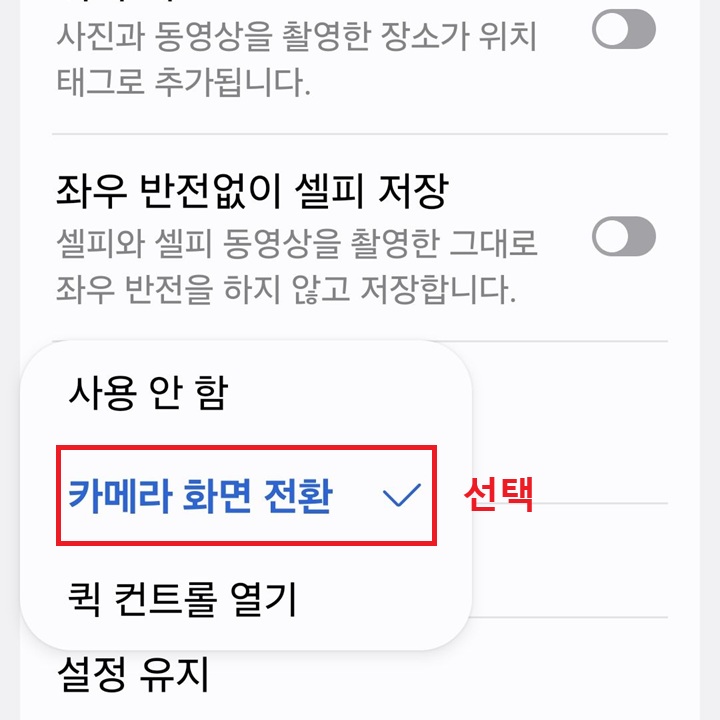 메뉴창에 카메라 화면 전환 선택되어있음