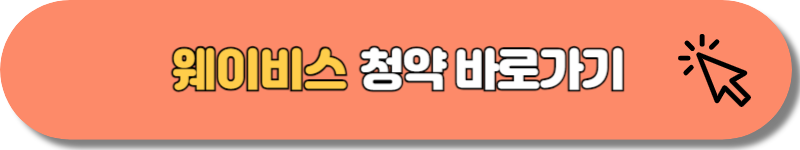 웨이비스