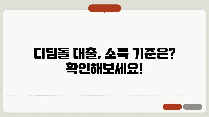 디딤돌 대출 소득 기준 확인 방법