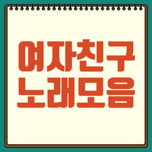 여자친구 노래모음