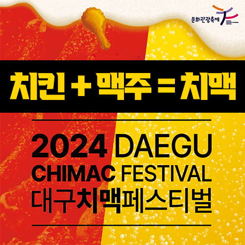 2024 대구 치맥페스티벌 포스터