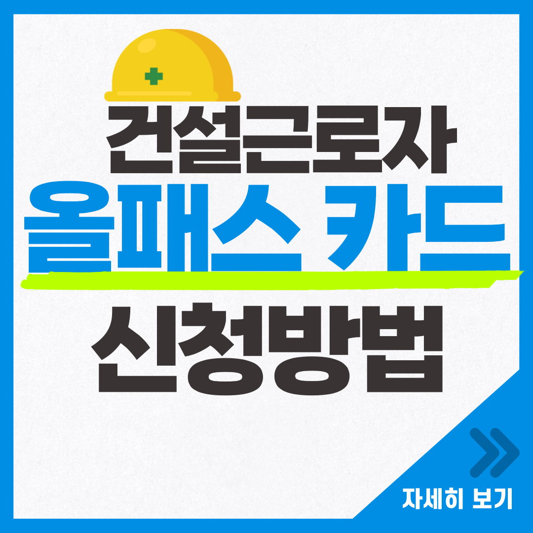 건설-올패스-카드-신청-방법-건설근로자-필수-정보
