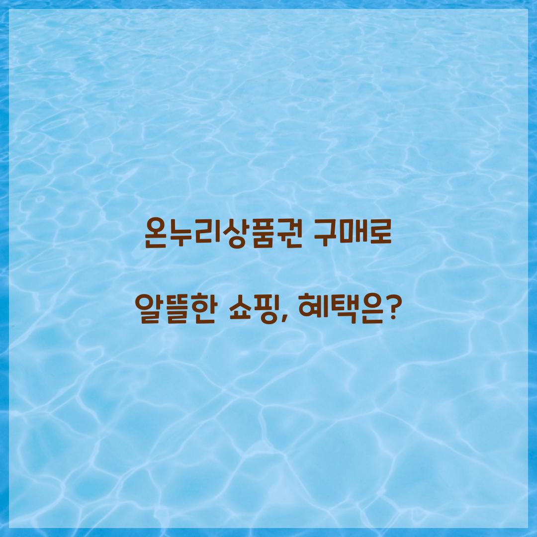 온누리상품권 구매