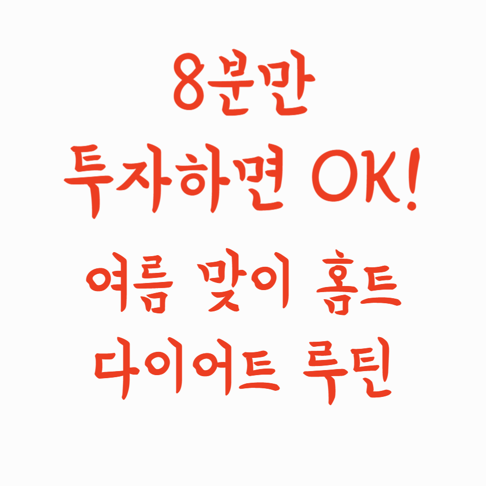 8분만 투자하면 OK! 여름 맞이 홈트 다이어트 루틴
