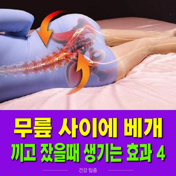 무릎 베개 효능 효과 척츠관협착증 허리 통중에 좋은 자세, 건강 팁줌 매일꿀정보