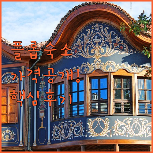 플로브디프 숙소 5곳 추천 위치 가격..