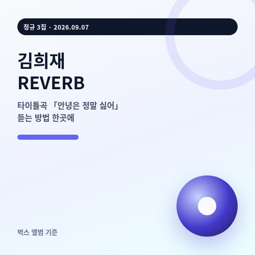 김희재 REVERB 신곡 듣는 방법 썸네일