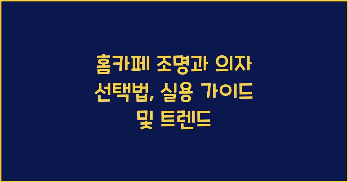 홈카페 조명과 의자 선택법
