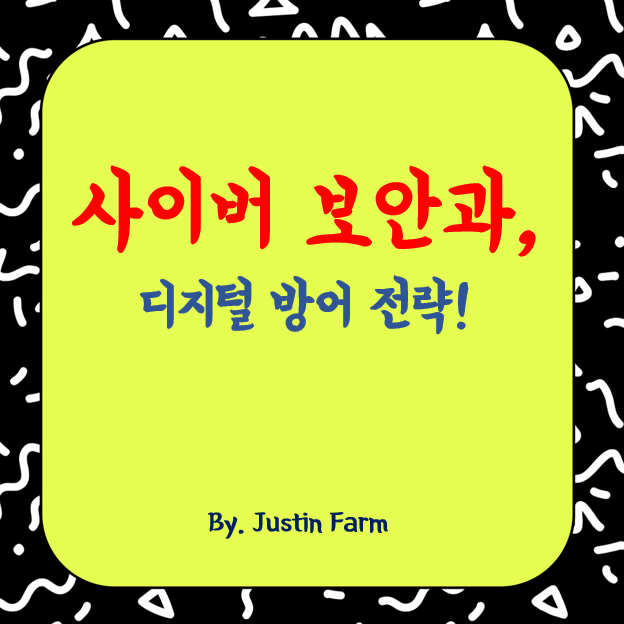 2025년 사이버 보안 트렌드와 디지털 방어 전략