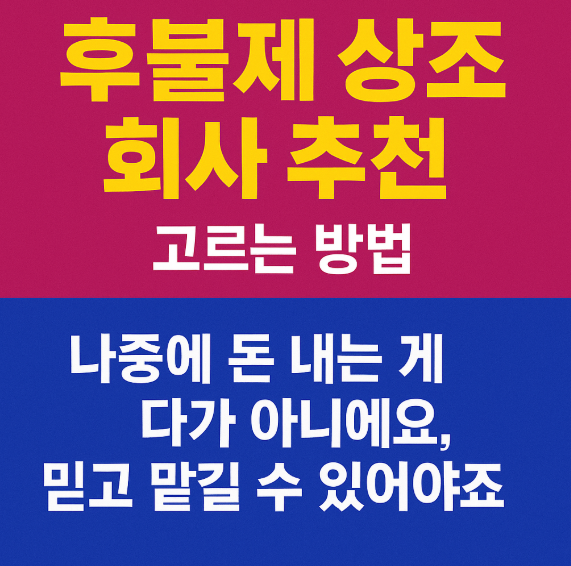 후불제 상조 회사 추천