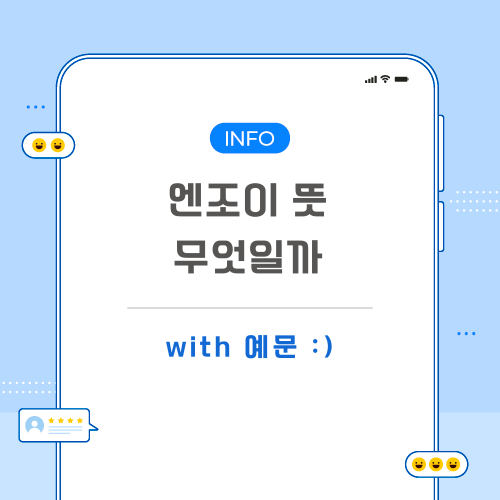 엔조이-뜻-포스팅-메인