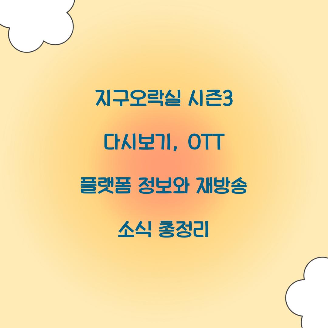 지구오락실 시즌3 다시보기