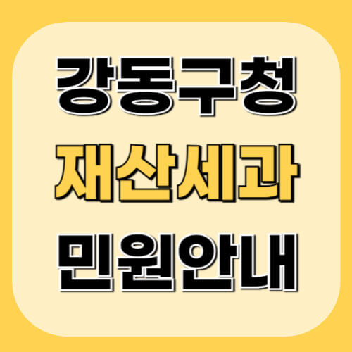 강동구청-재산세과-이미지