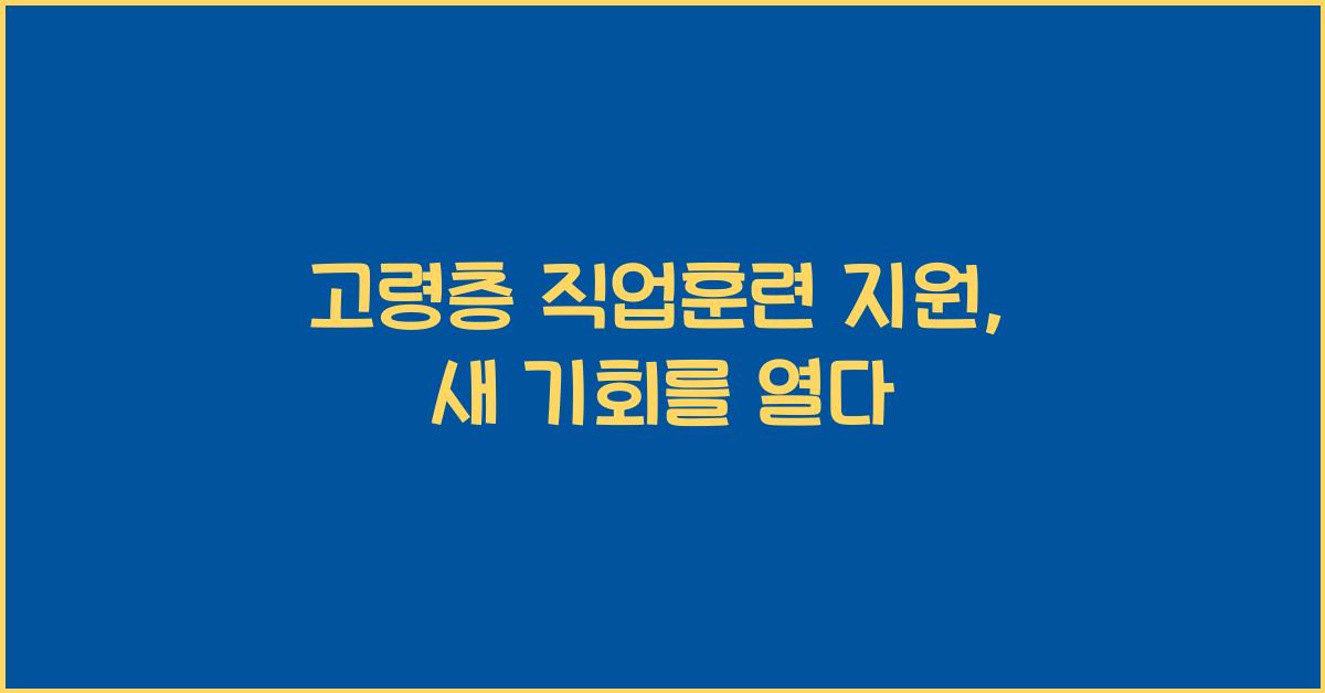 고령층 직업훈련 지원