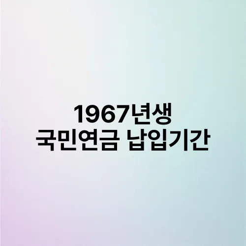 1967년생 국민연금 납입기간