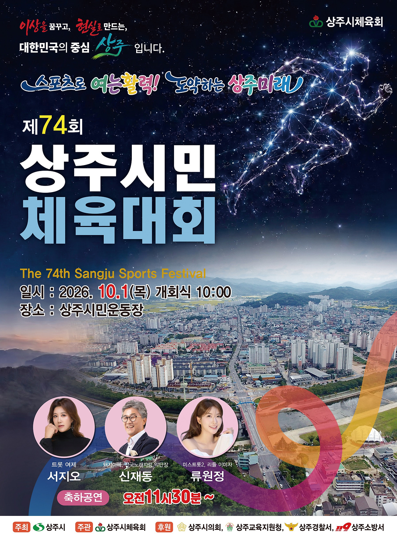 2026 제74회 상주시민체육대회 일정 초청가수 경기종목 안내