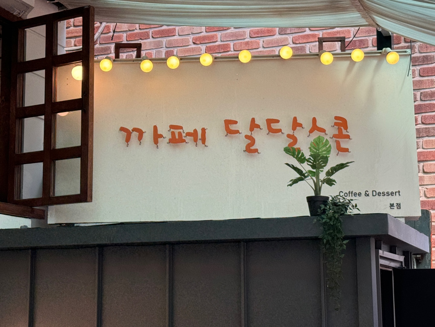 달달스콘카페