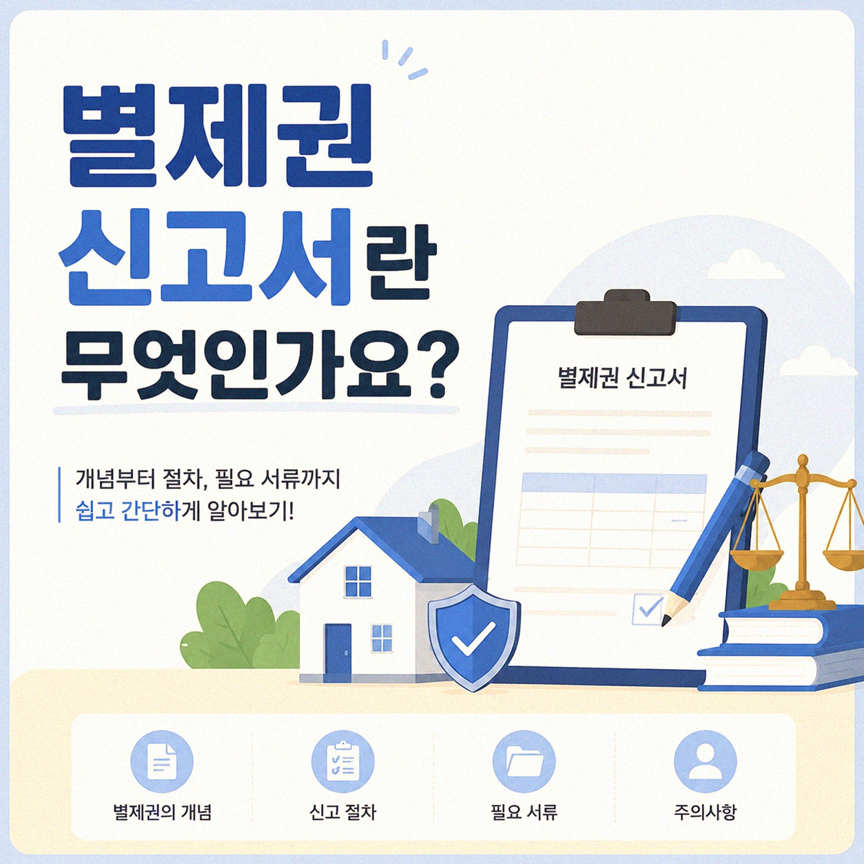 별제권 신고서 언제 내야 할까요