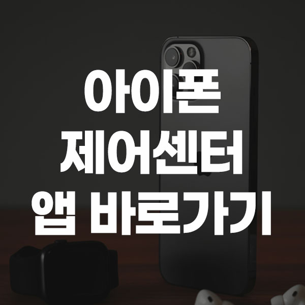 아이폰 제어센터 앱 바로가기