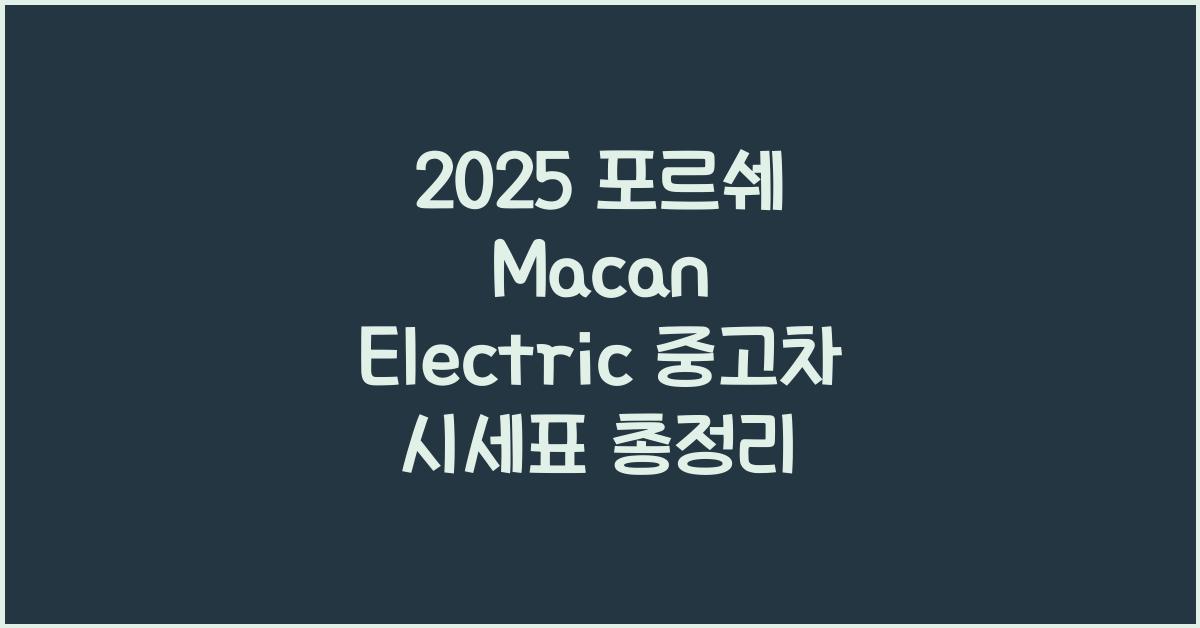 2025 포르쉐 Macan Electric 중고차 가격 시세표