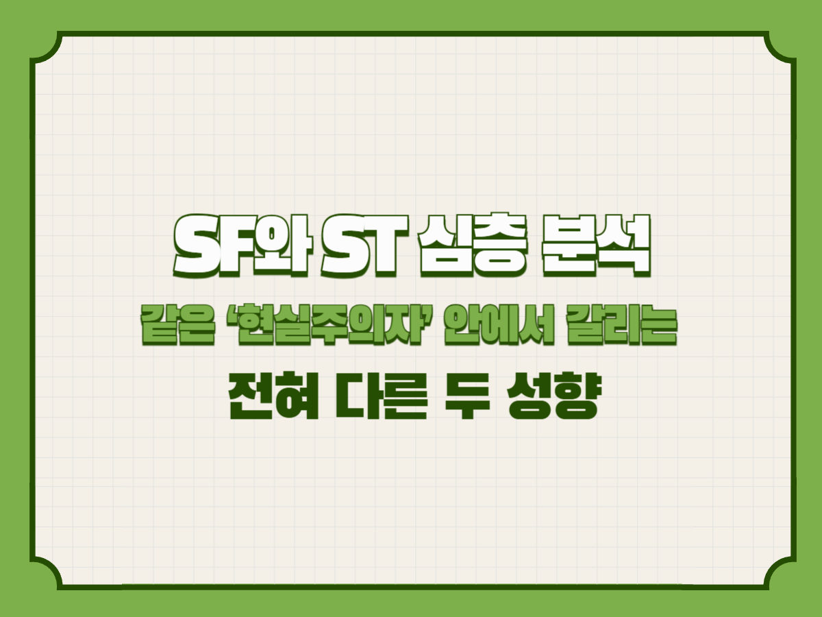SF와 ST 심층 분석 &ndash; 같은 &lsquo;현실주의자&rsquo; 안에서 갈리는 전혀 다른 두 성향