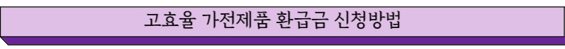 고효율 가전제품 환급금 신청방법