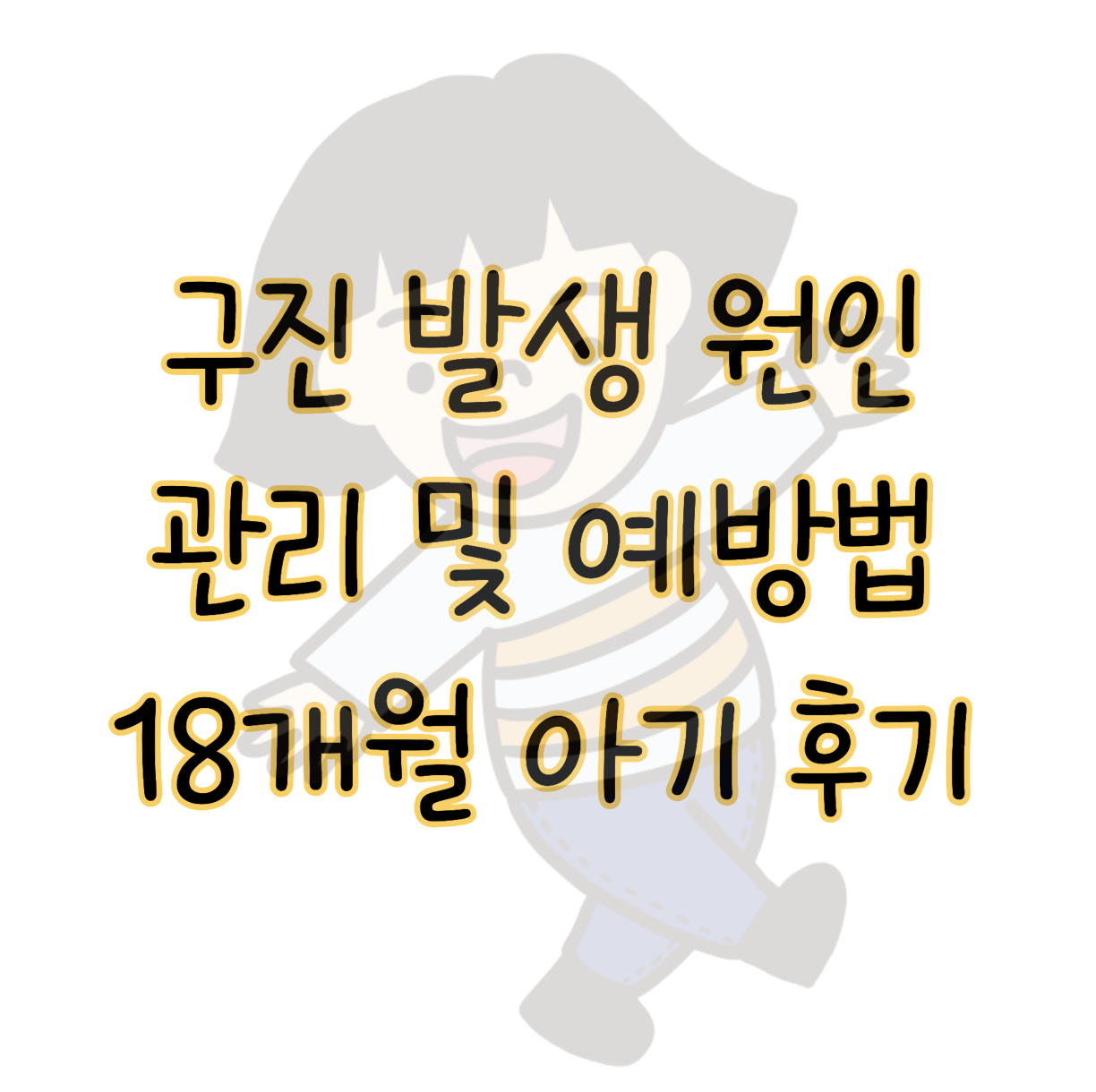구진 뜻 발생 원인 치료 및 예방법 표지