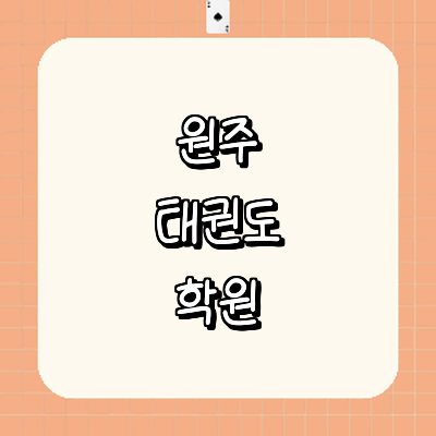 원주시 태권도장