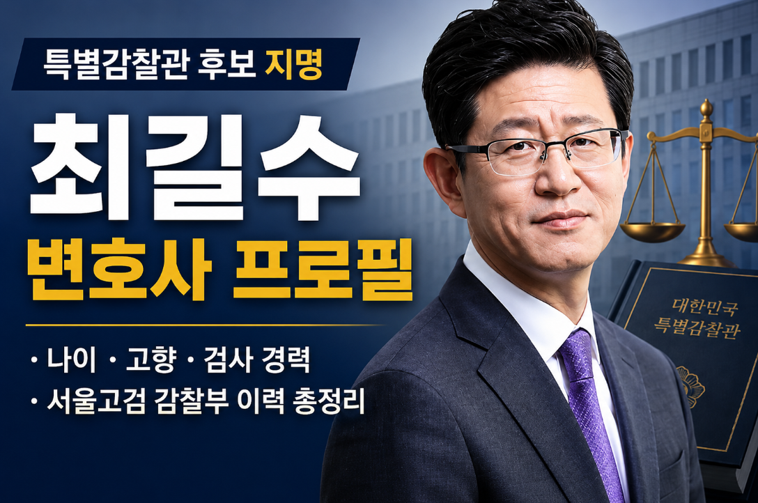 최길수 변호사 프로필｜나이&middot;고향&middot;특별감찰관 후보 지명 이유&middot;검사 경력