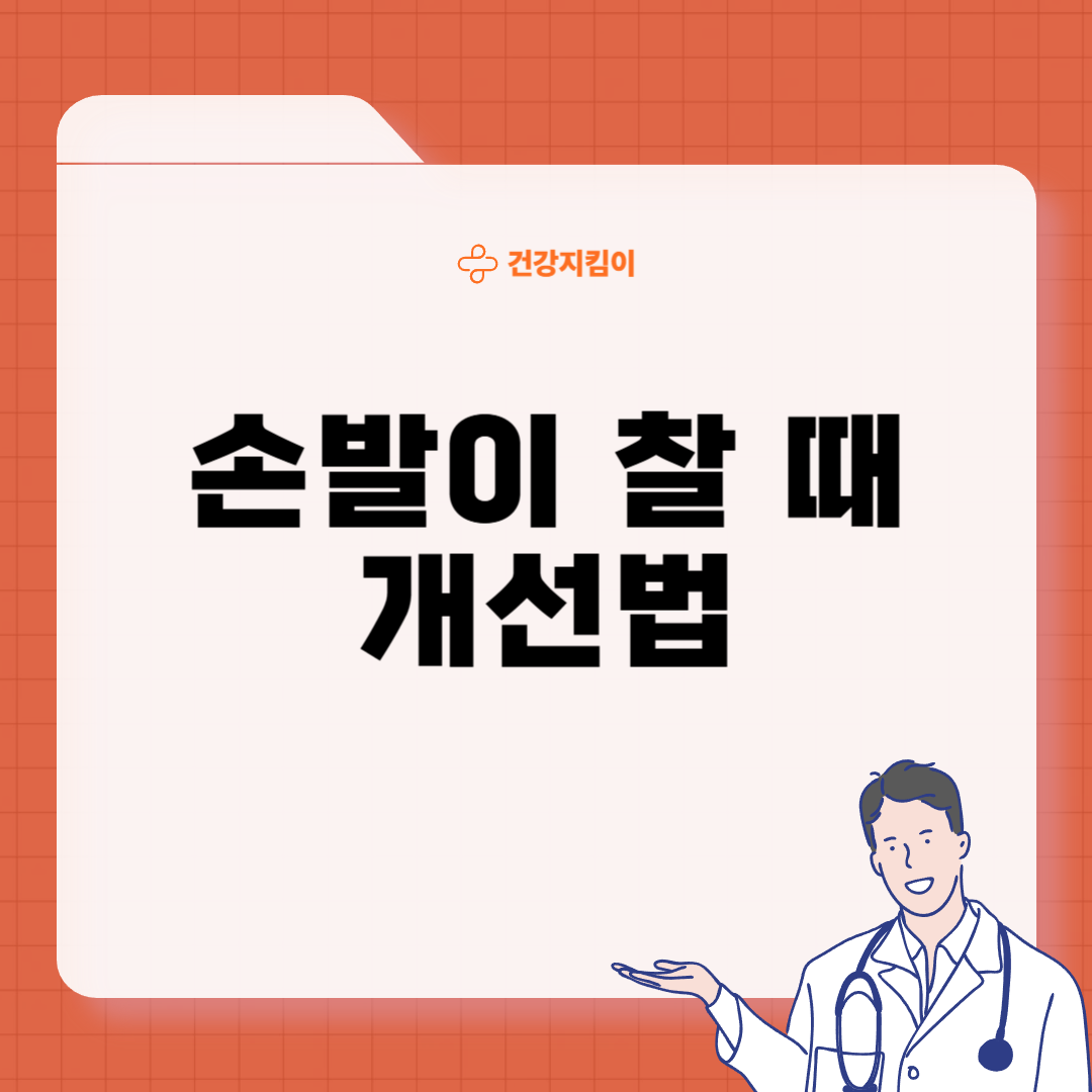 손발이 차가운 이유