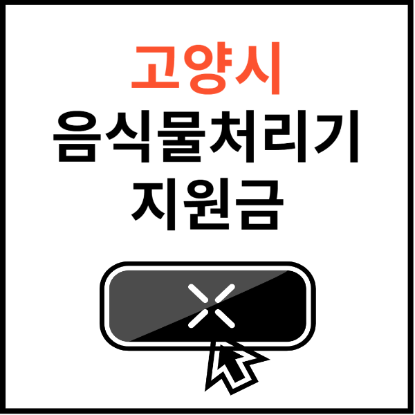 고양시-음식물처리기-지원금