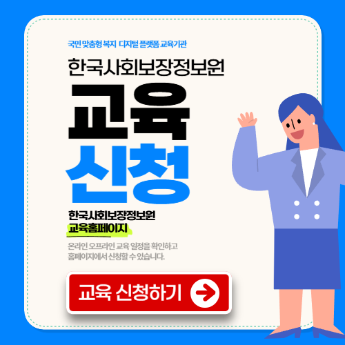 한국사회보장정보원 교육 홈페이지