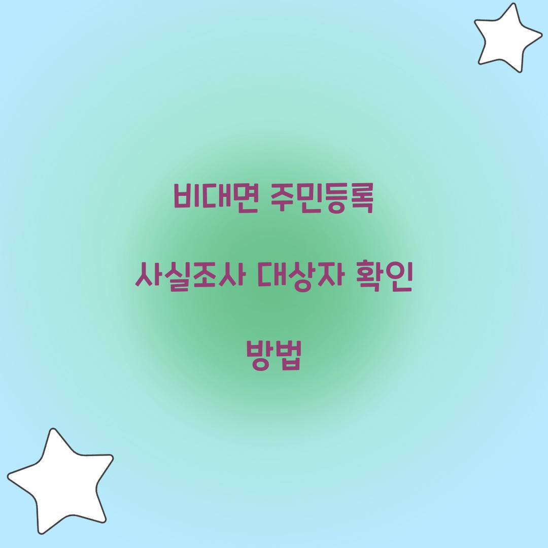 비대면 주민등록 사실조사 대상자 확인 방법