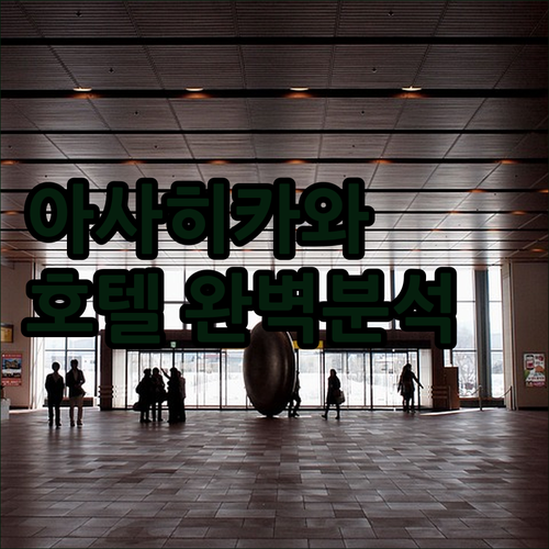 아사히카와 숙소 웨스턴 스타일 St ..