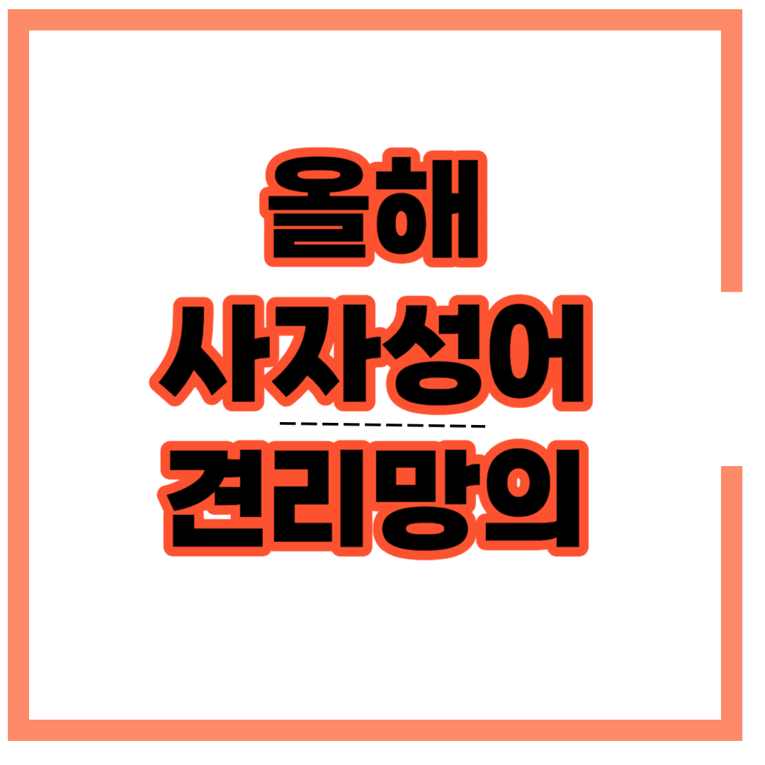 올해의 사자성어