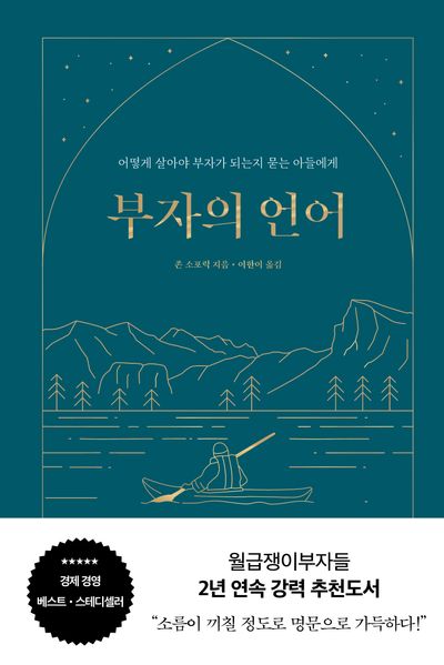 『부자의 언어』를 통해 알게 된 10가지 부자의 사고방식