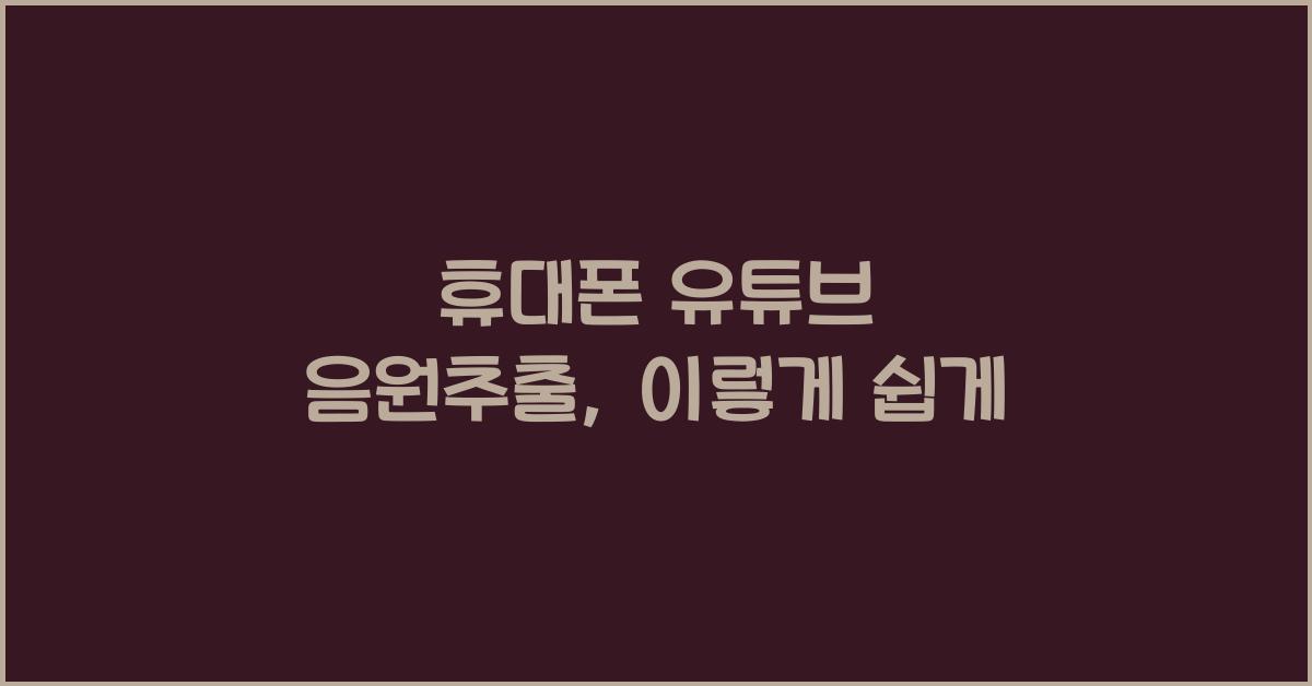 휴대폰 유튜브 음원추출