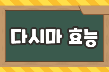 다시마 효능